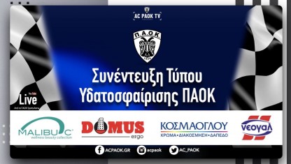Συνέντευξη Τύπου Υδατοσφαίρισης ΠΑΟΚ | AC PAOK TV